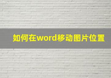 如何在word移动图片位置