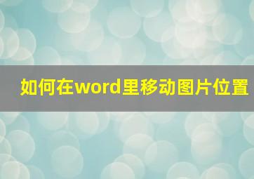 如何在word里移动图片位置