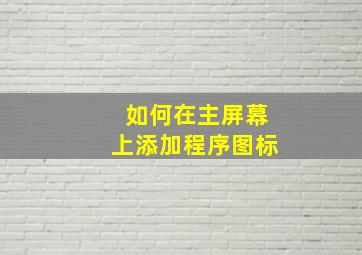 如何在主屏幕上添加程序图标