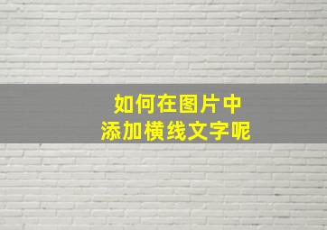 如何在图片中添加横线文字呢