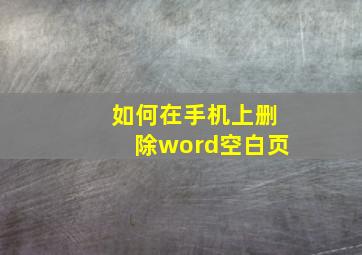 如何在手机上删除word空白页