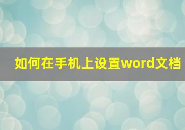 如何在手机上设置word文档