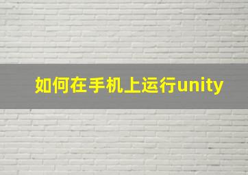 如何在手机上运行unity