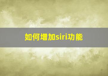 如何增加siri功能