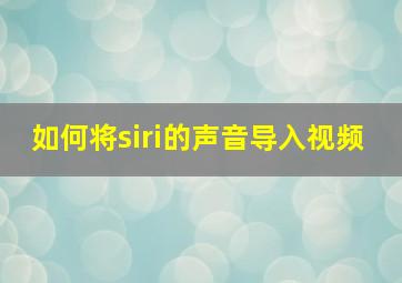 如何将siri的声音导入视频