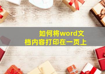 如何将word文档内容打印在一页上