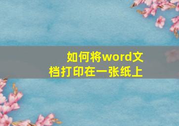 如何将word文档打印在一张纸上