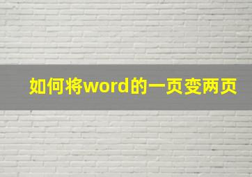 如何将word的一页变两页