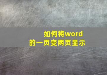 如何将word的一页变两页显示