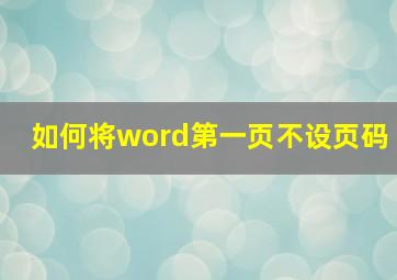 如何将word第一页不设页码