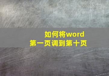 如何将word第一页调到第十页