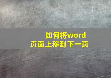 如何将word页面上移到下一页