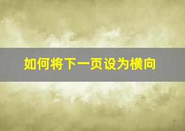 如何将下一页设为横向