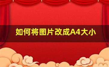 如何将图片改成A4大小