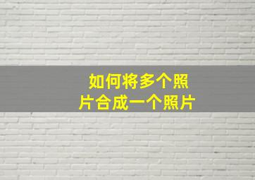 如何将多个照片合成一个照片