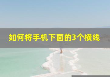 如何将手机下面的3个横线