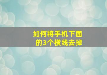 如何将手机下面的3个横线去掉