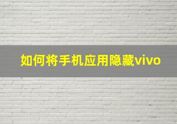 如何将手机应用隐藏vivo