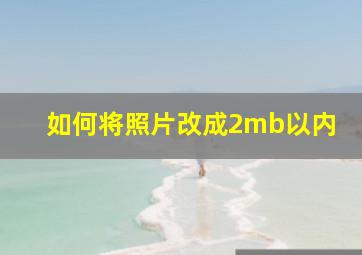 如何将照片改成2mb以内