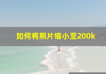 如何将照片缩小至200k