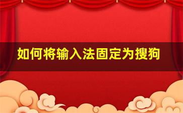 如何将输入法固定为搜狗