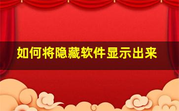 如何将隐藏软件显示出来