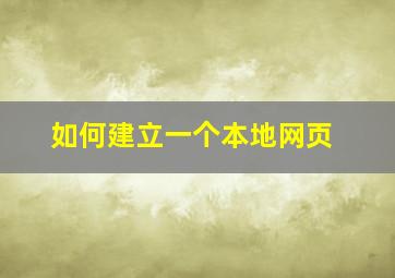 如何建立一个本地网页