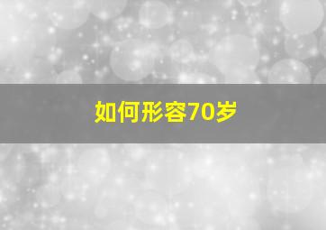 如何形容70岁