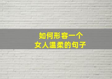 如何形容一个女人温柔的句子