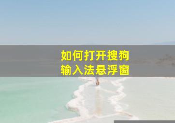 如何打开搜狗输入法悬浮窗