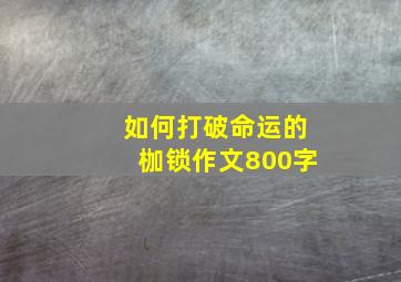 如何打破命运的枷锁作文800字