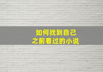 如何找到自己之前看过的小说