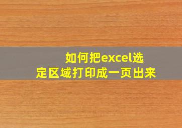 如何把excel选定区域打印成一页出来