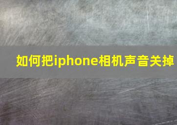 如何把iphone相机声音关掉