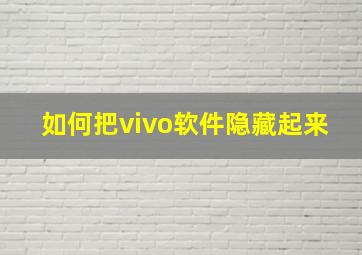 如何把vivo软件隐藏起来