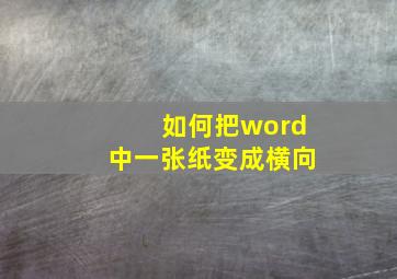 如何把word中一张纸变成横向