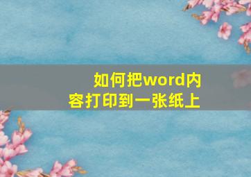 如何把word内容打印到一张纸上