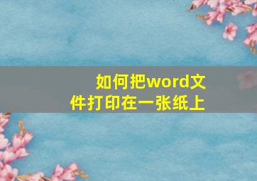 如何把word文件打印在一张纸上