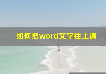 如何把word文字往上调