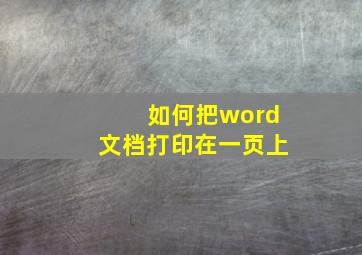 如何把word文档打印在一页上