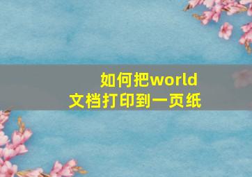 如何把world文档打印到一页纸