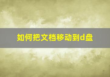 如何把文档移动到d盘