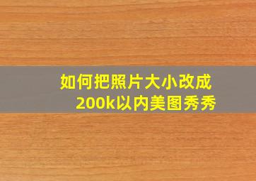 如何把照片大小改成200k以内美图秀秀