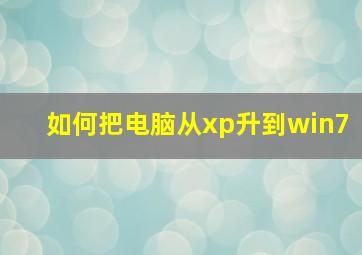 如何把电脑从xp升到win7