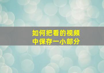 如何把看的视频中保存一小部分