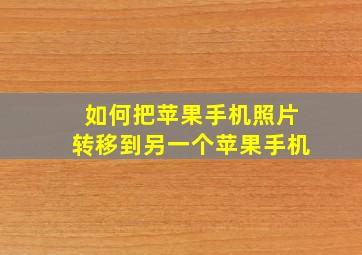 如何把苹果手机照片转移到另一个苹果手机