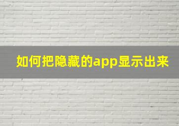 如何把隐藏的app显示出来