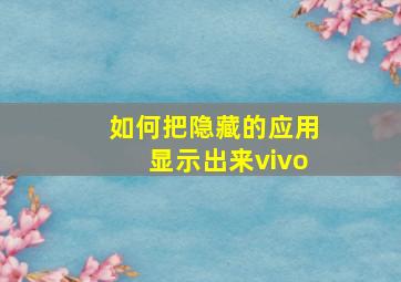 如何把隐藏的应用显示出来vivo