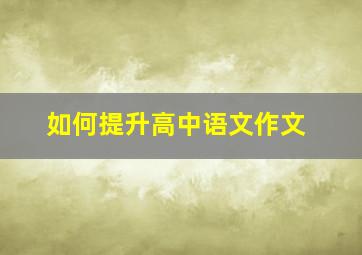 如何提升高中语文作文