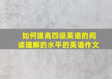 如何提高四级英语的阅读理解的水平的英语作文